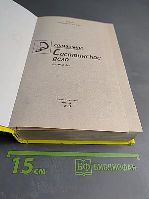 Справочник. Сестринское дело