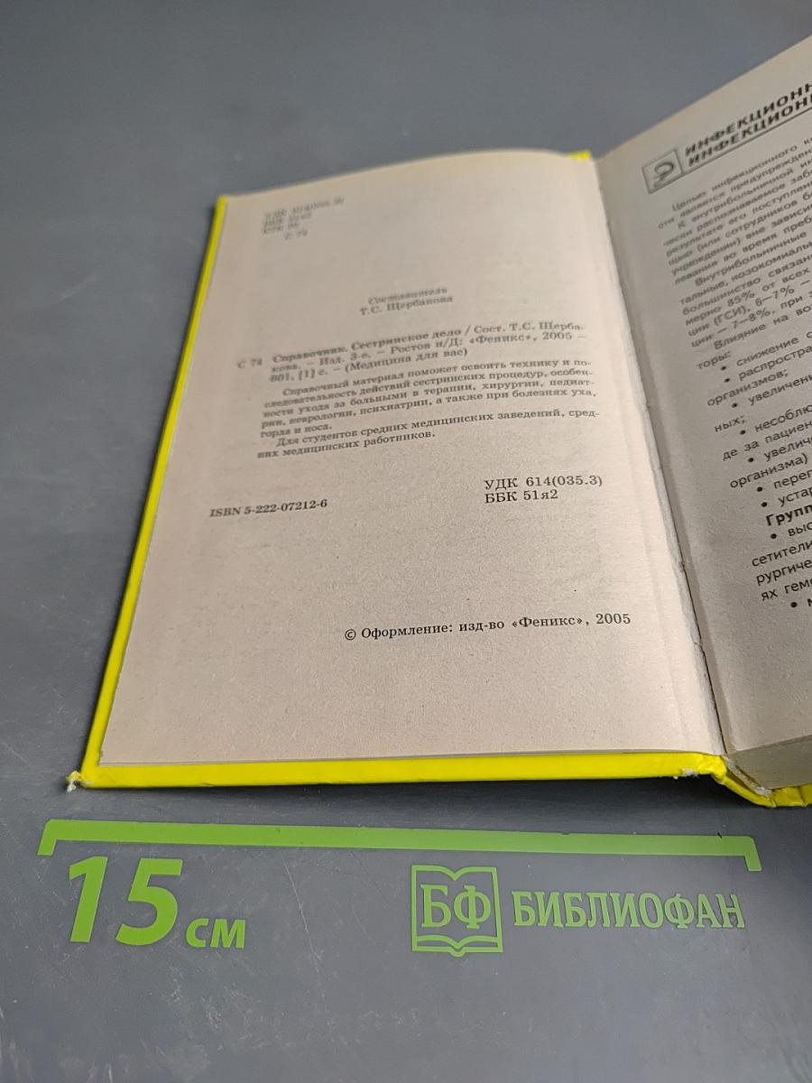 Справочник. Сестринское дело