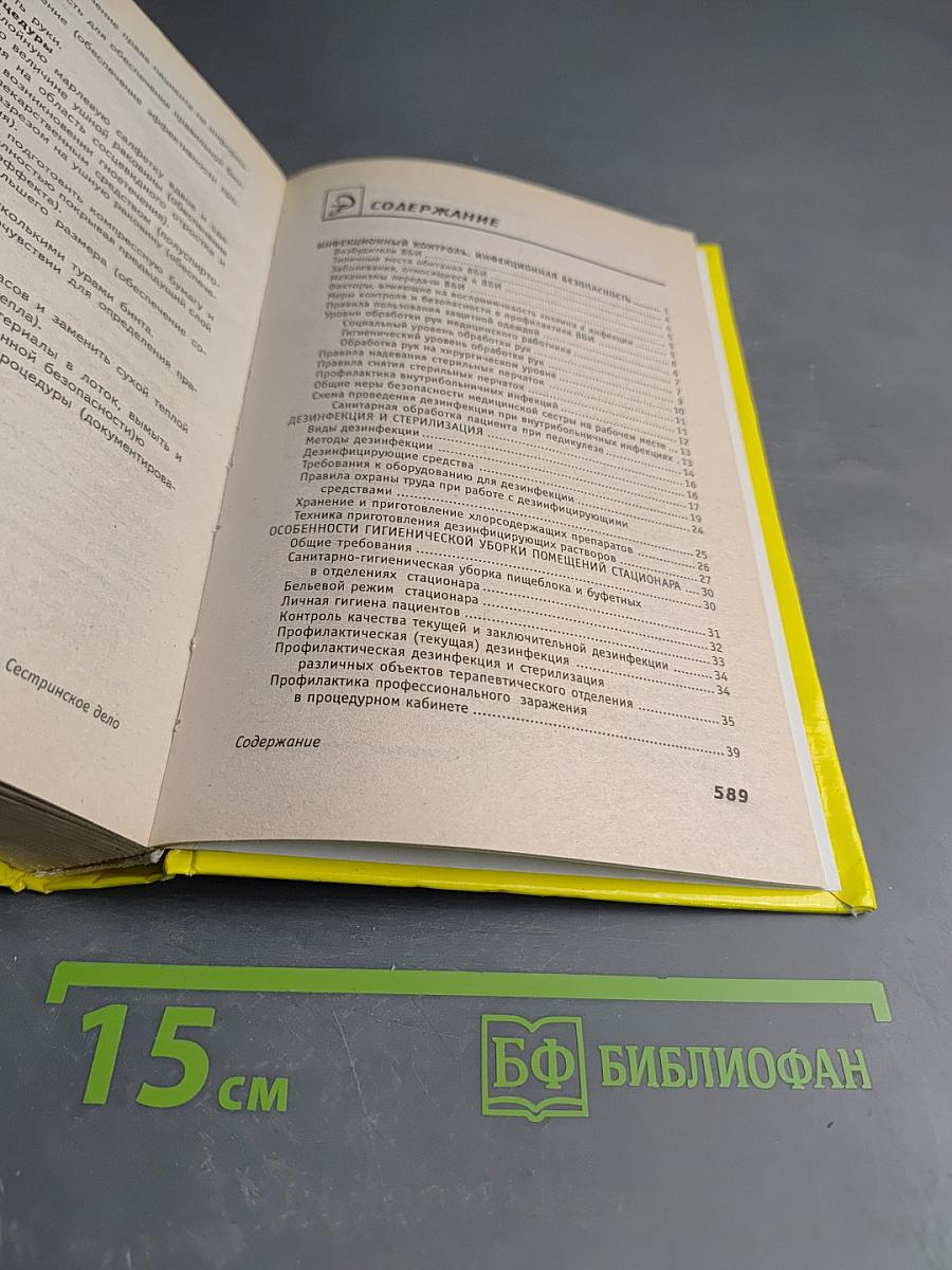 Справочник. Сестринское дело