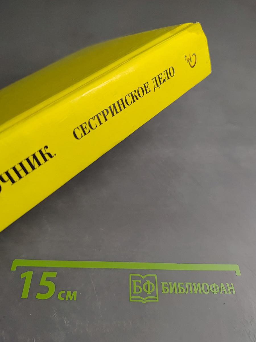 Справочник. Сестринское дело