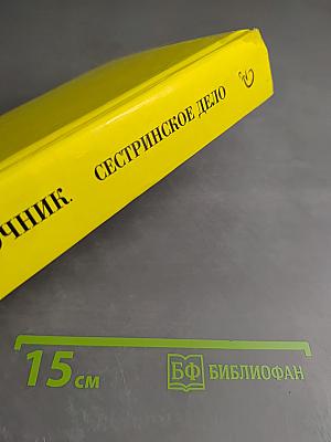 Справочник. Сестринское дело