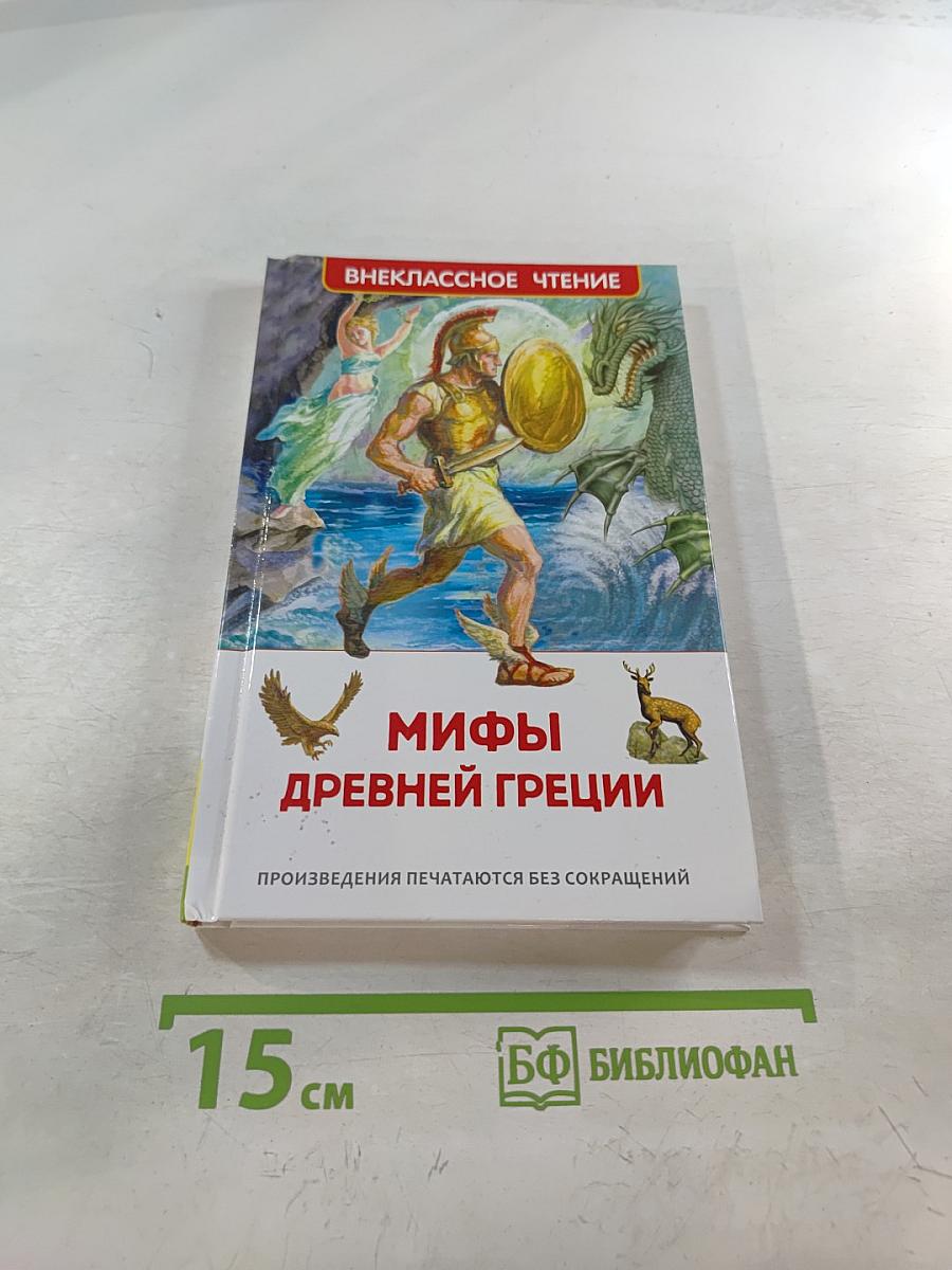 Мифы Древней Греции. Герои Эллады