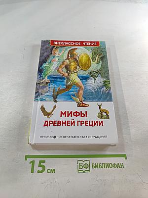 Мифы Древней Греции. Герои Эллады