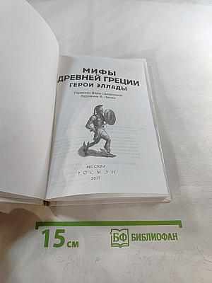 Мифы Древней Греции. Герои Эллады