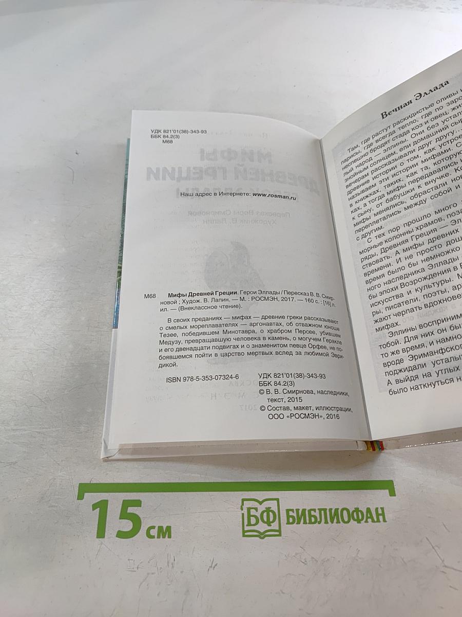 Мифы Древней Греции. Герои Эллады