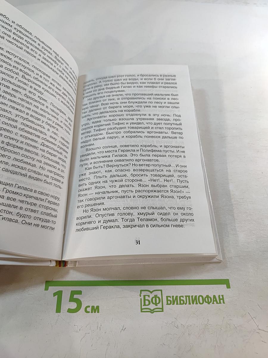 Мифы Древней Греции. Герои Эллады