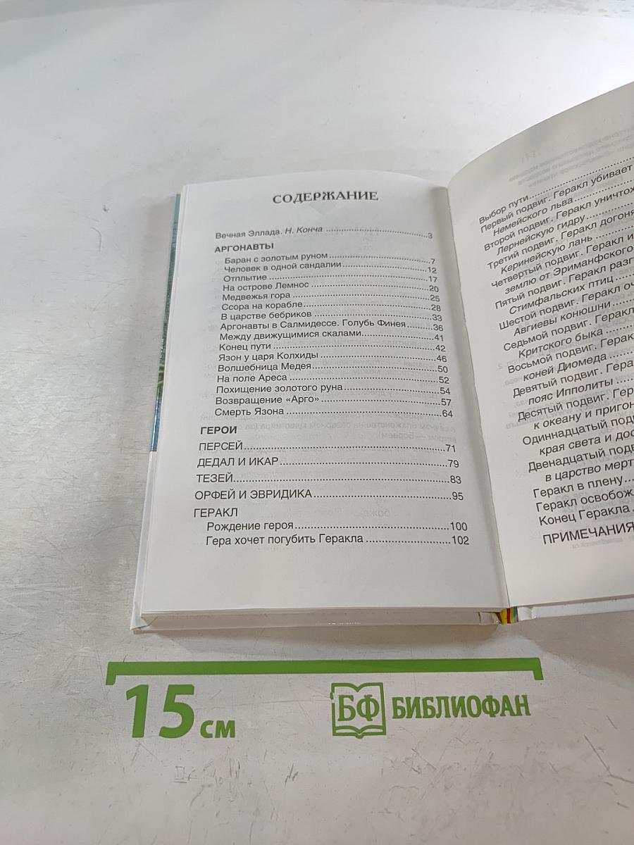Мифы Древней Греции. Герои Эллады