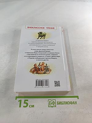 Мифы Древней Греции. Герои Эллады