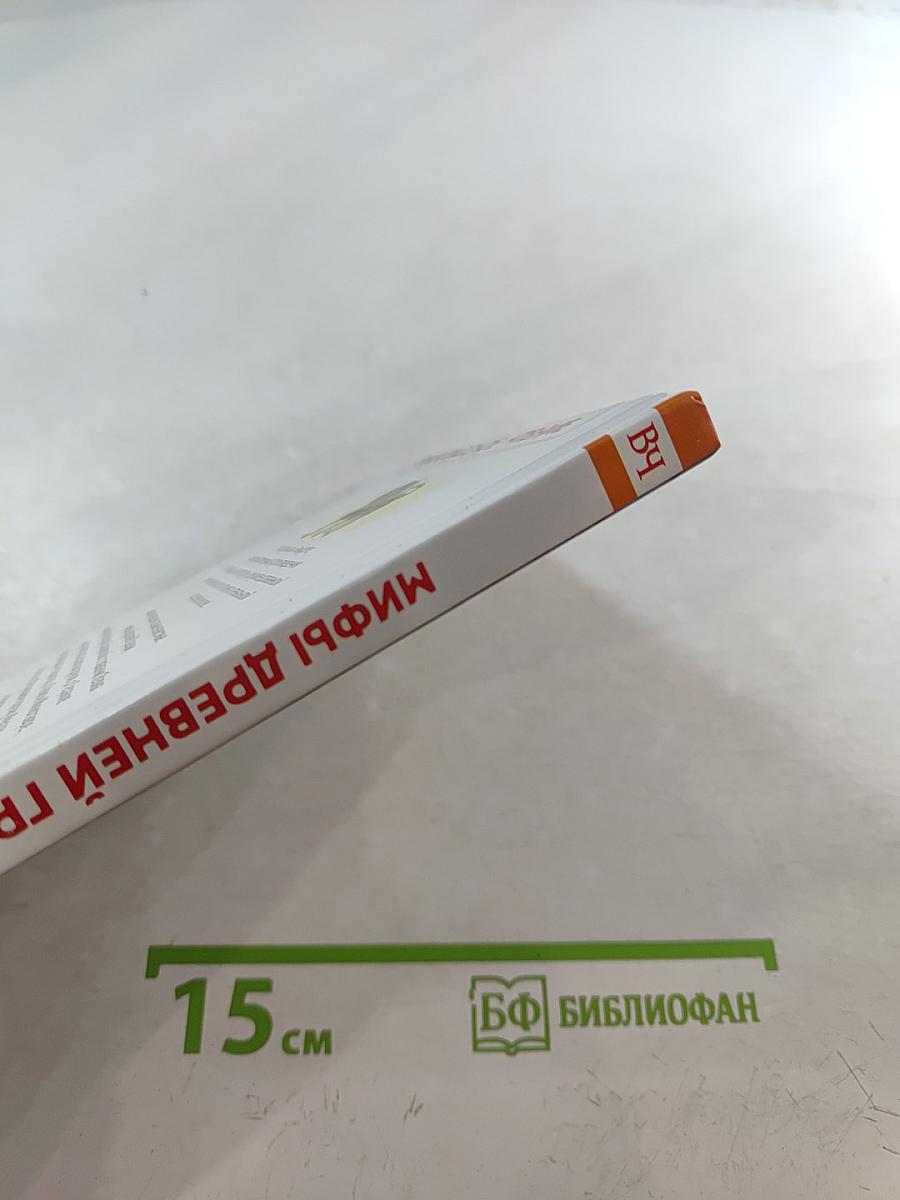 Мифы Древней Греции. Герои Эллады