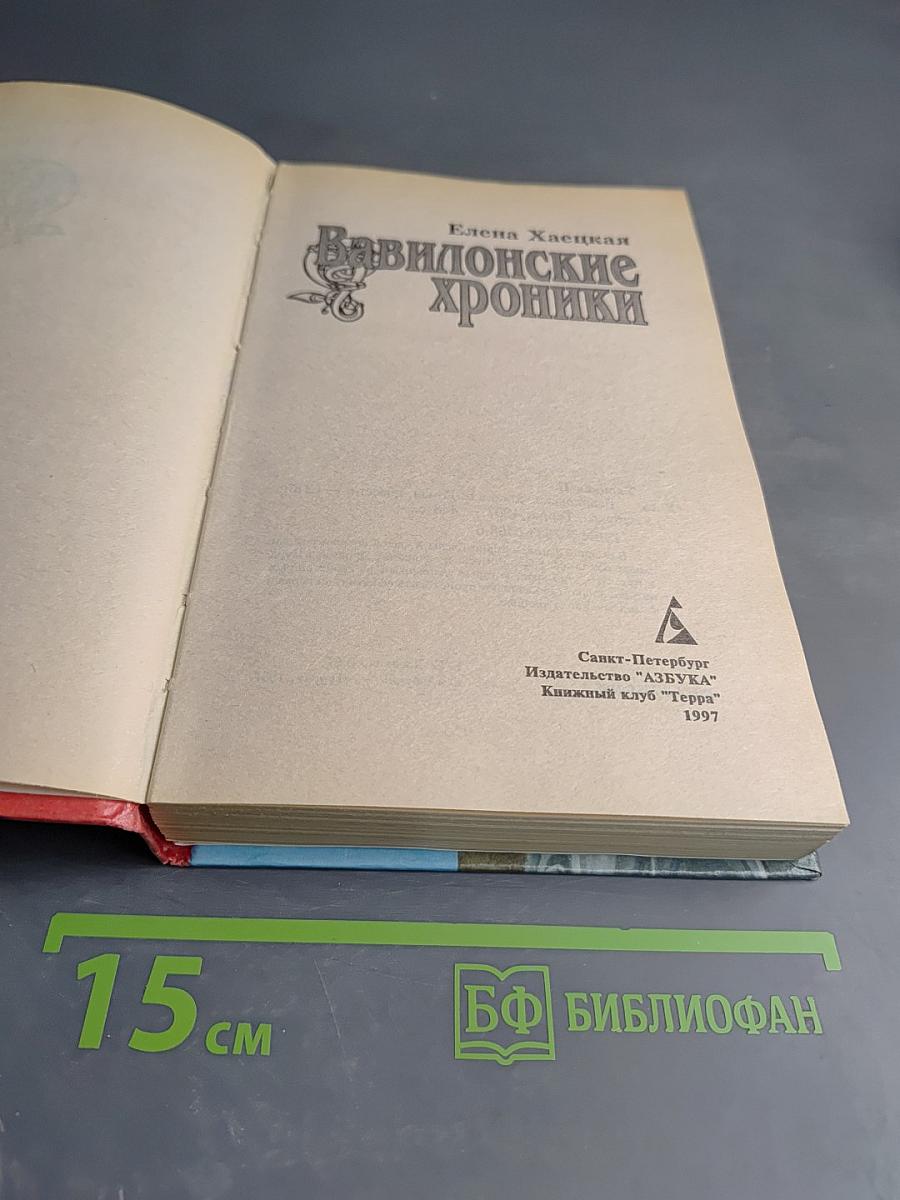 Вавилонские хроники