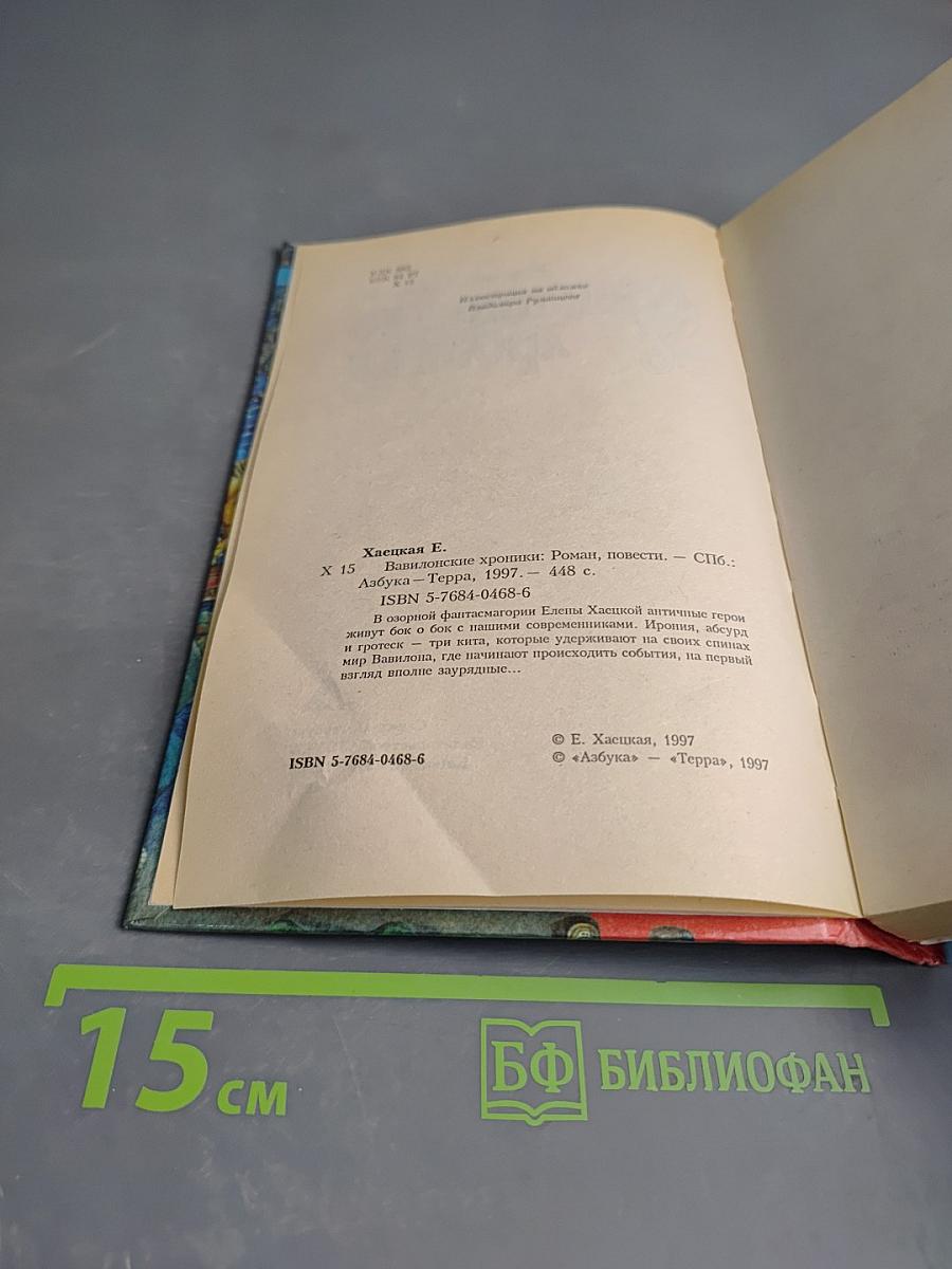 Вавилонские хроники