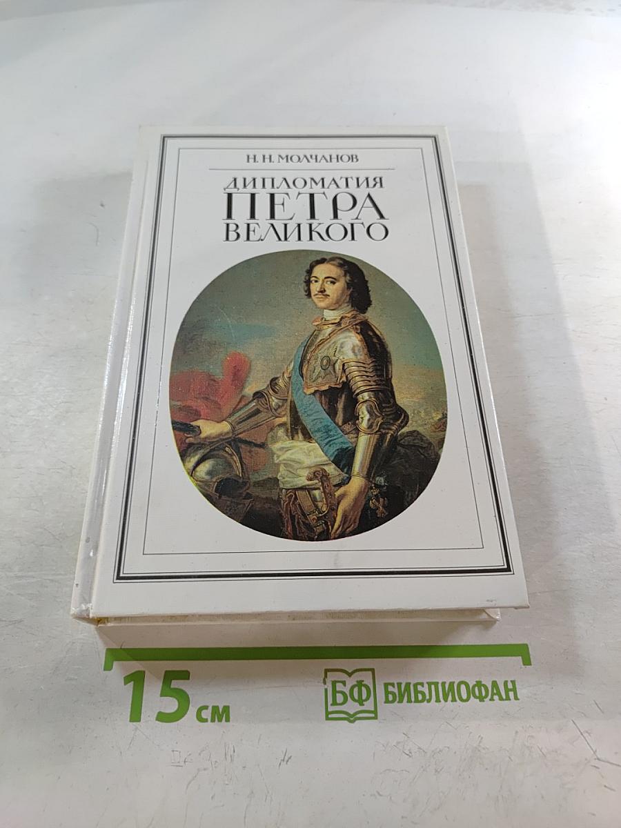 Дипломатия Петра Великого