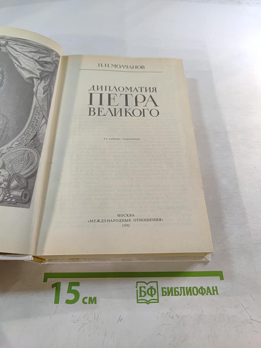 Дипломатия Петра Великого