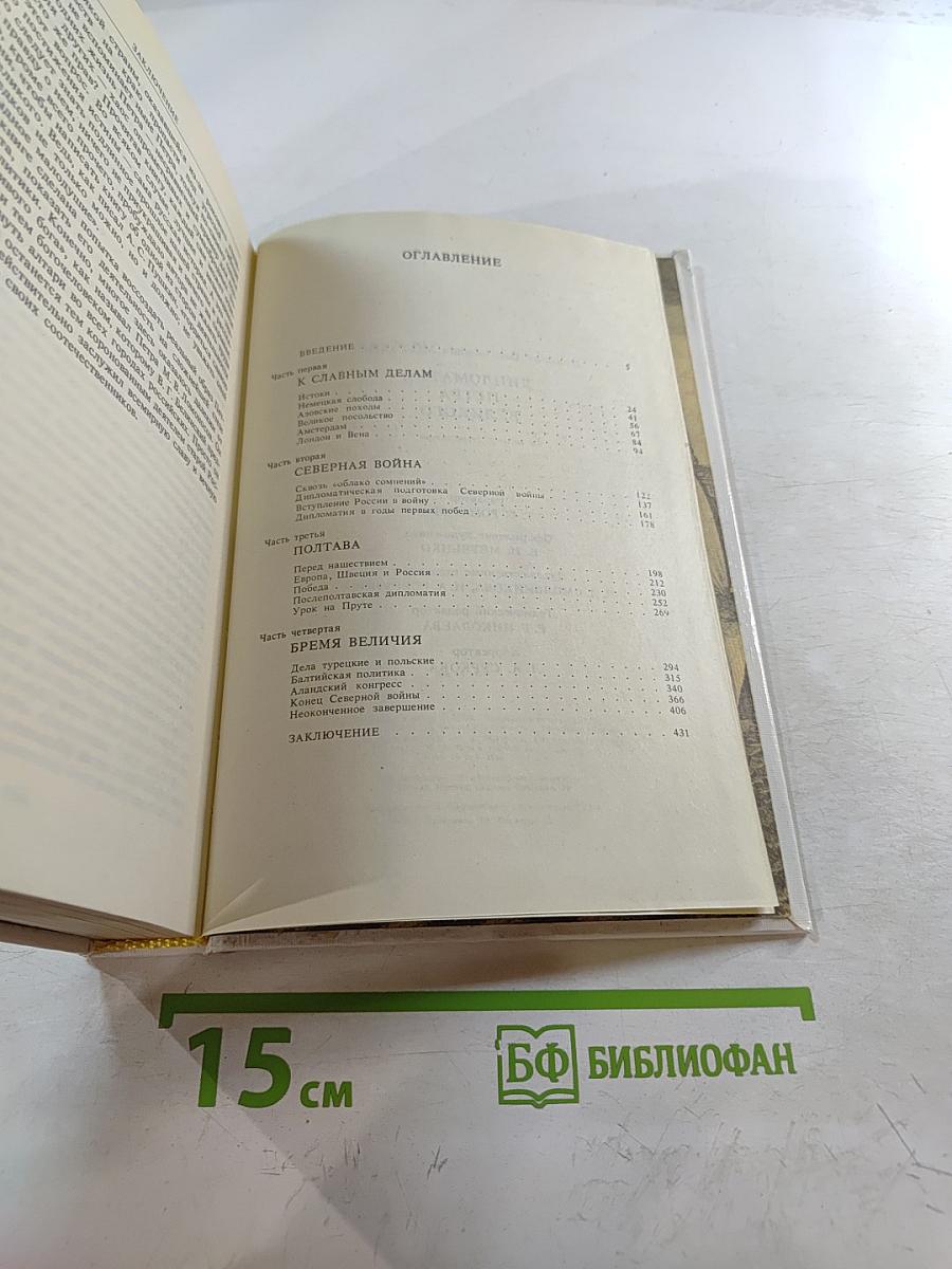 Дипломатия Петра Великого