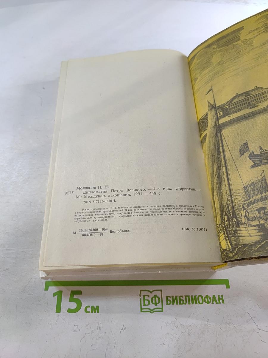 Дипломатия Петра Великого