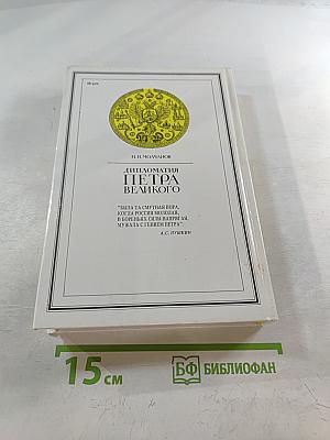 Дипломатия Петра Великого