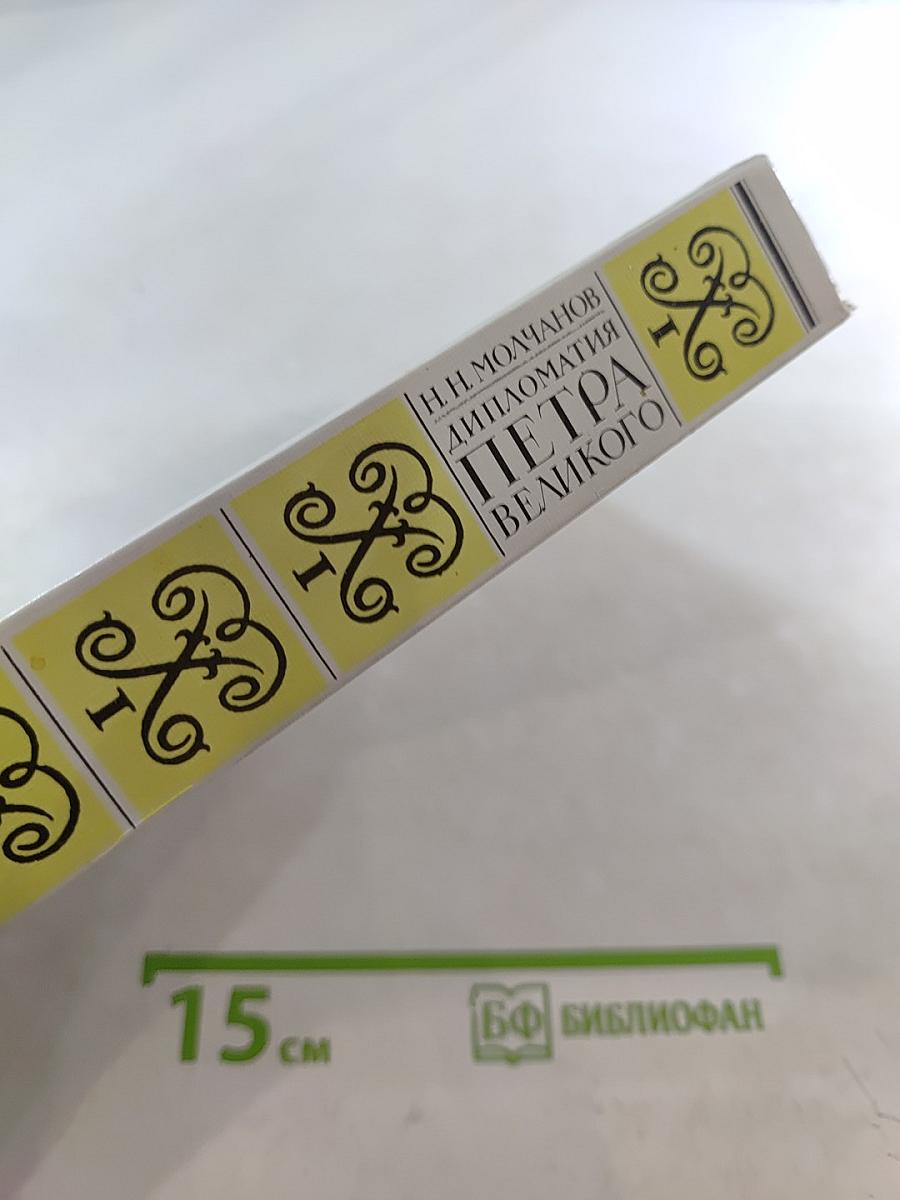 Дипломатия Петра Великого