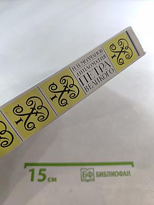 Дипломатия Петра Великого