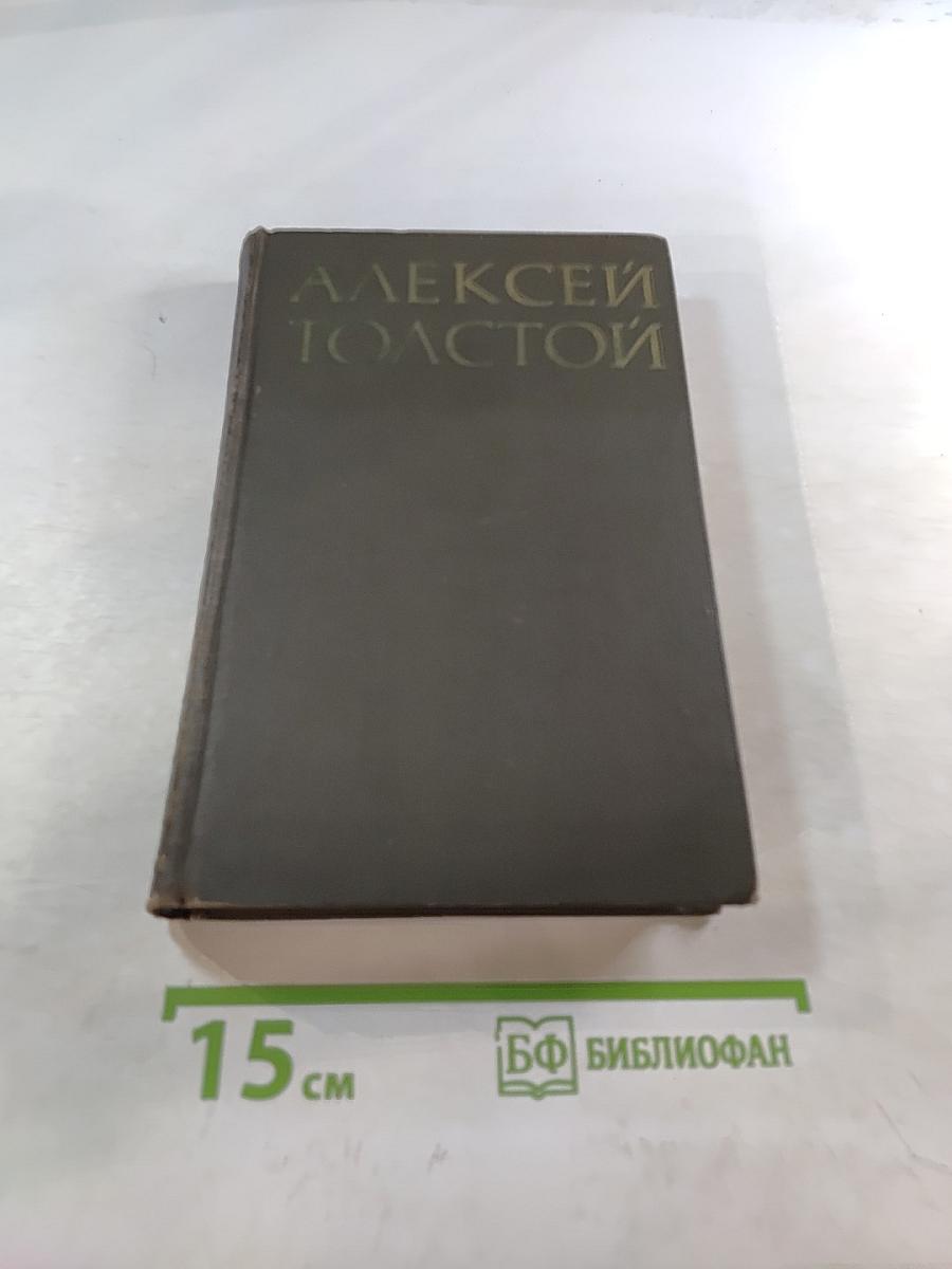 Собрание сочинений в восьми томах. Том 3: Аэлита. Гиперболоид инженера Гарина