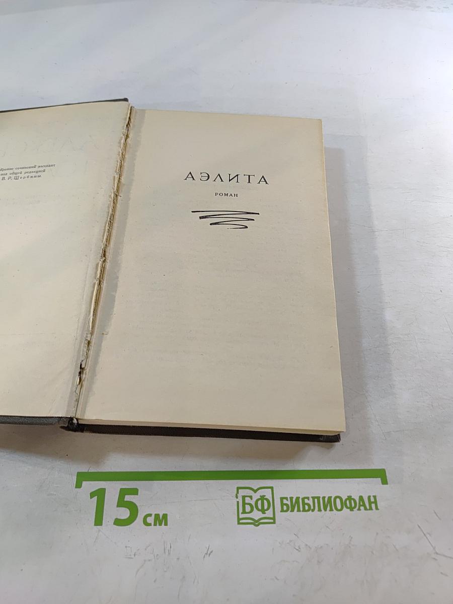 Собрание сочинений в восьми томах. Том 3: Аэлита. Гиперболоид инженера Гарина