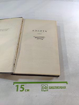 Собрание сочинений в восьми томах. Том 3: Аэлита. Гиперболоид инженера Гарина