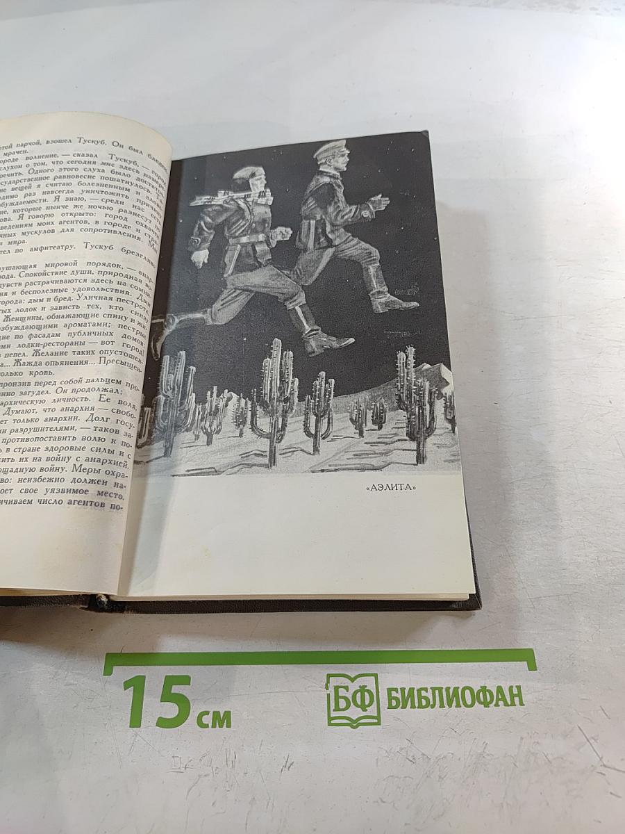 Собрание сочинений в восьми томах. Том 3: Аэлита. Гиперболоид инженера Гарина