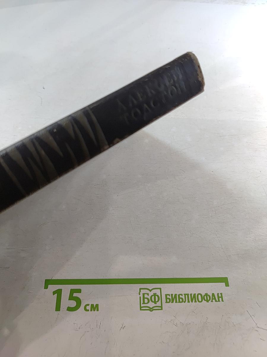Собрание сочинений в восьми томах. Том 3: Аэлита. Гиперболоид инженера Гарина