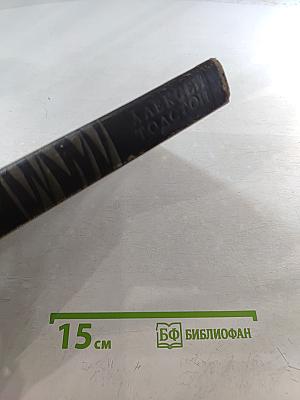 Собрание сочинений в восьми томах. Том 3: Аэлита. Гиперболоид инженера Гарина