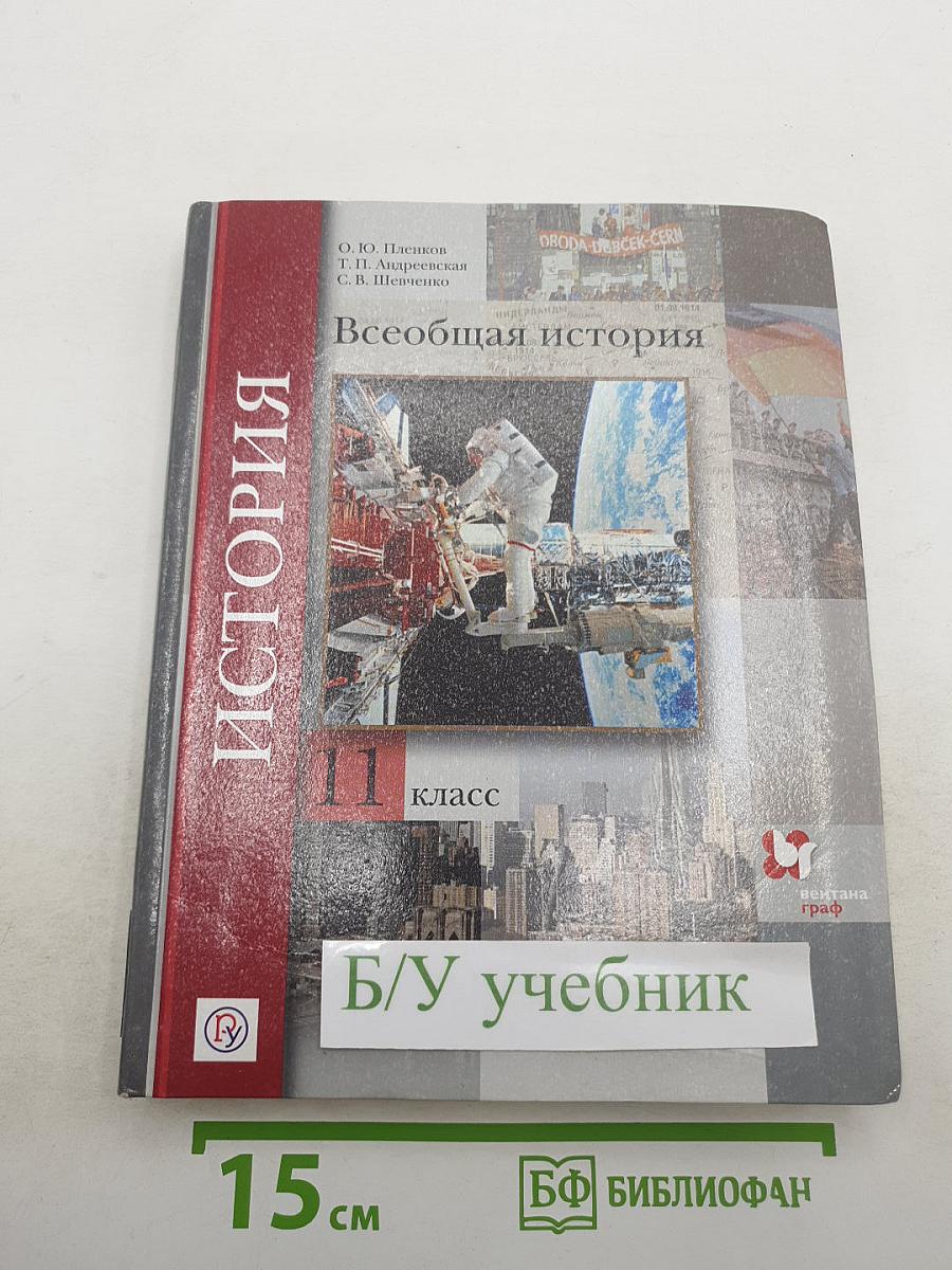Всеобщая история 11 класс