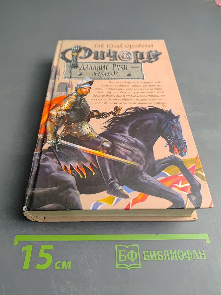 Ричард Длинные Руки — оверлорд