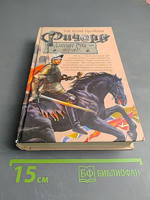 Ричард Длинные Руки — оверлорд