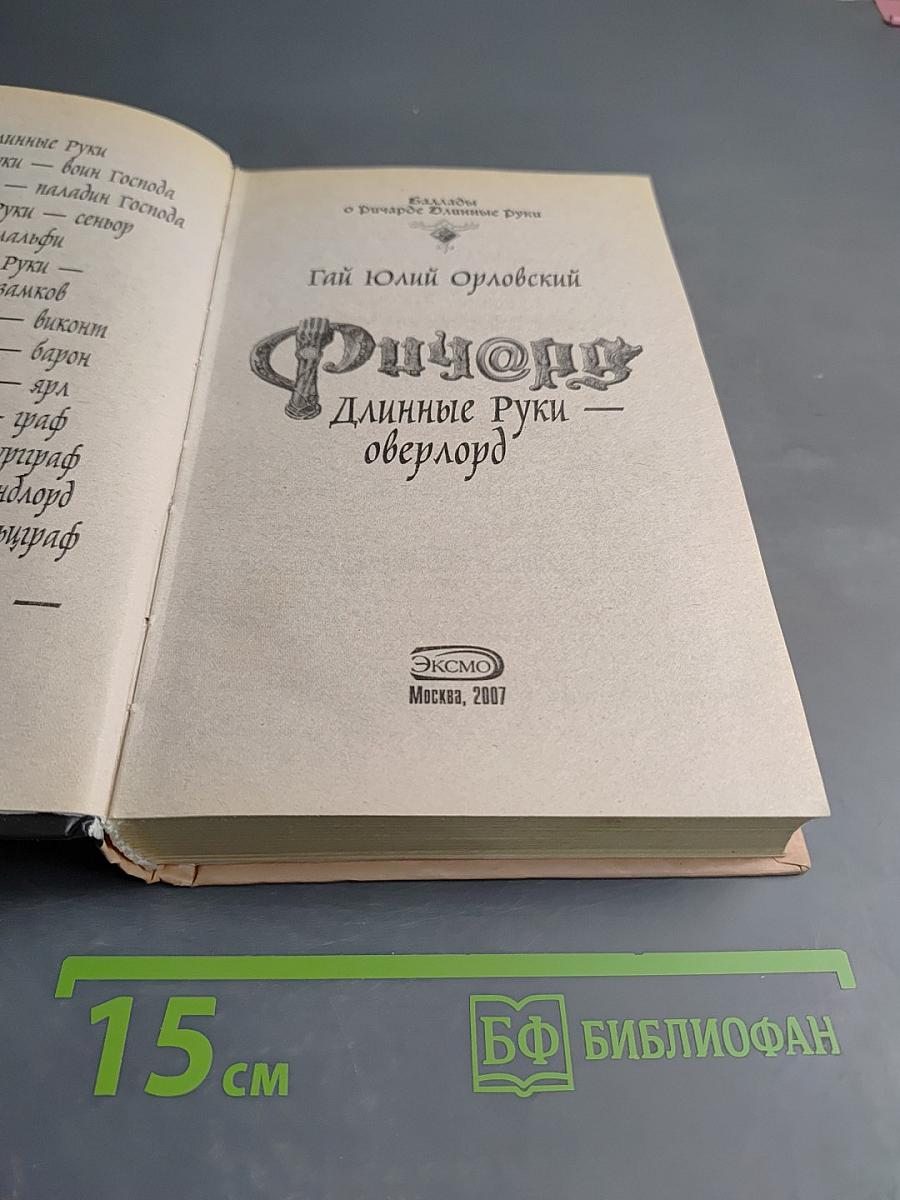 Ричард Длинные Руки — оверлорд