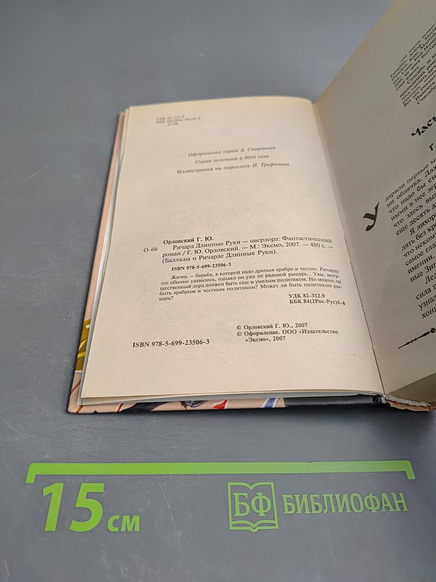 Ричард Длинные Руки — оверлорд