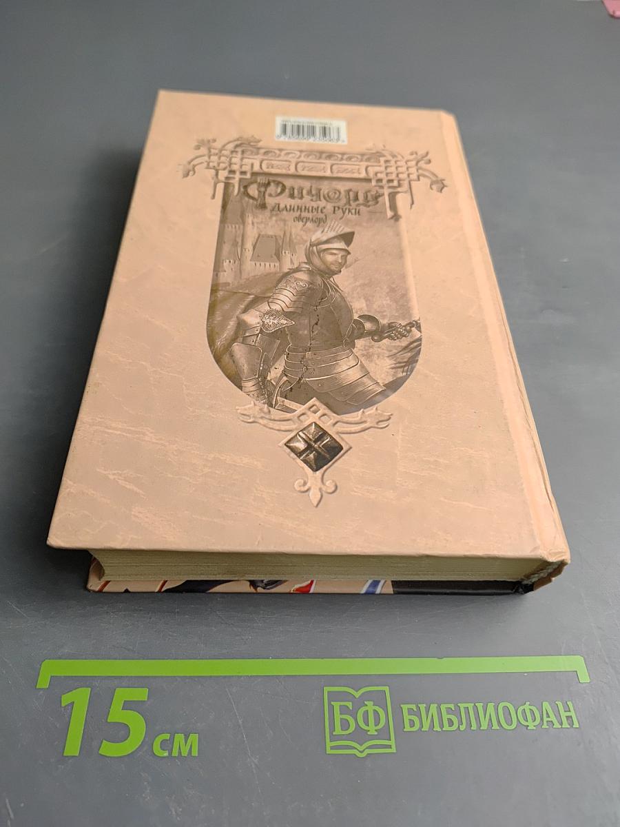 Ричард Длинные Руки — оверлорд