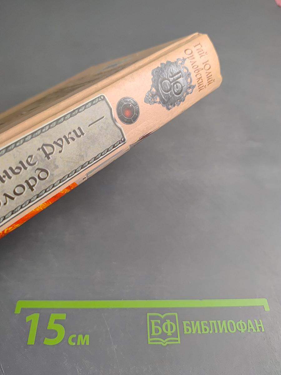 Ричард Длинные Руки — оверлорд