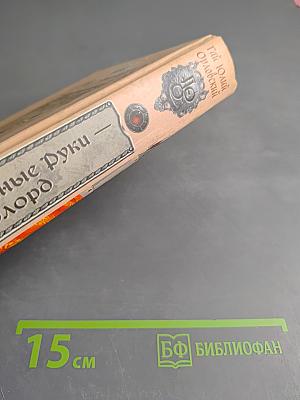 Ричард Длинные Руки — оверлорд