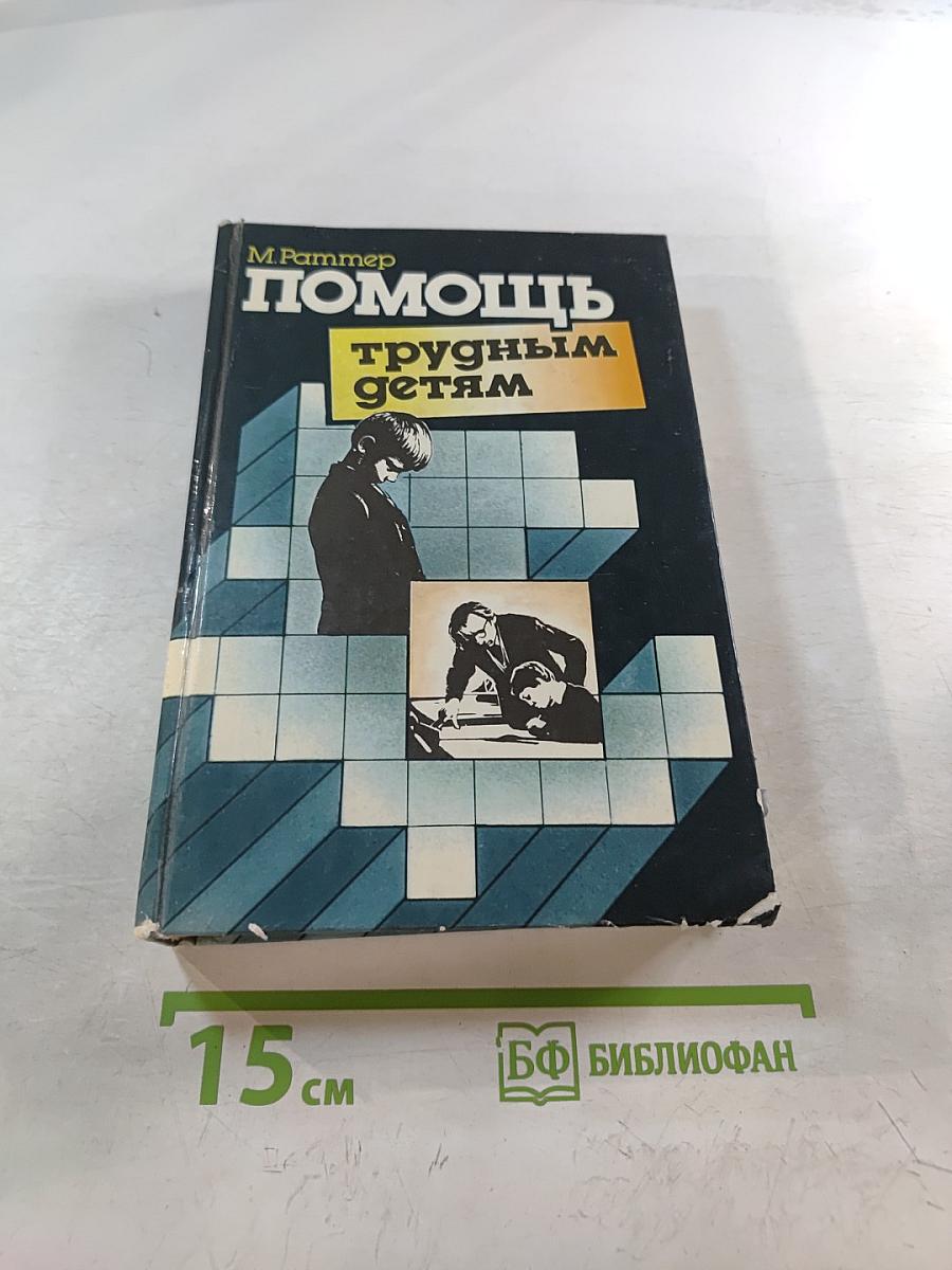 Помощь трудным детям