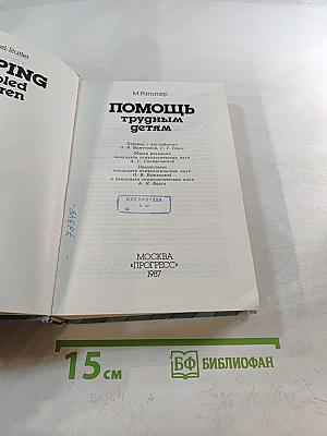 Помощь трудным детям