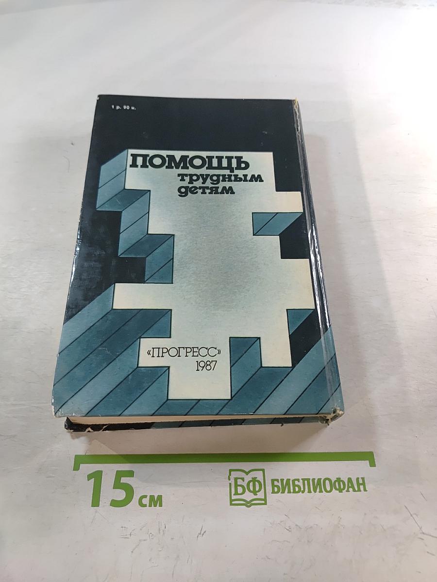 Помощь трудным детям