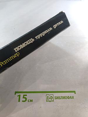 Помощь трудным детям