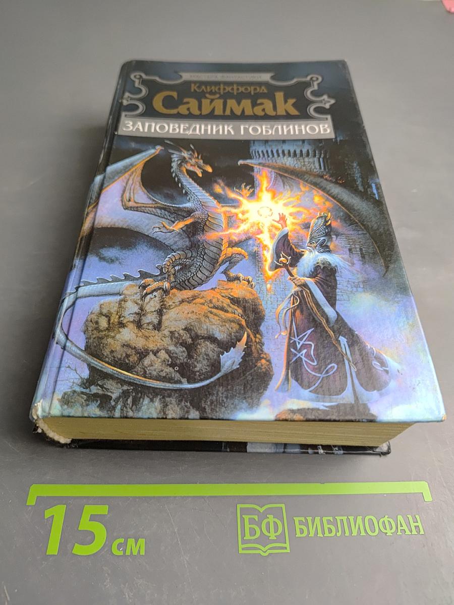 Заповедник гоблинов. Игрушка судьбы. Исчадия разума