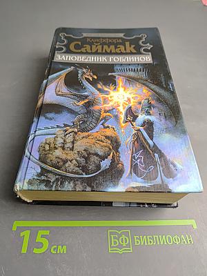 Заповедник гоблинов. Игрушка судьбы. Исчадия разума