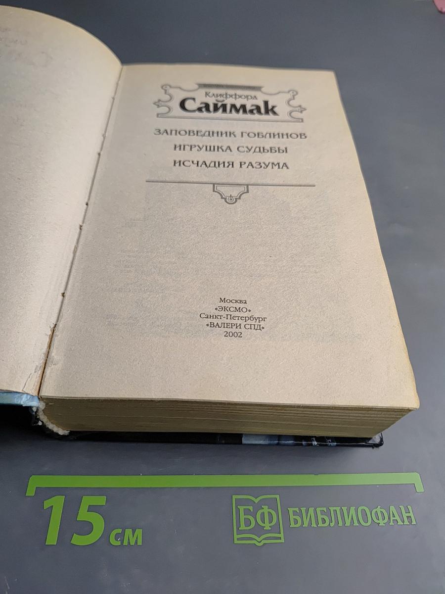 Заповедник гоблинов. Игрушка судьбы. Исчадия разума