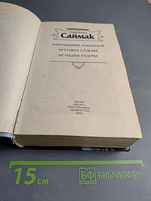 Заповедник гоблинов. Игрушка судьбы. Исчадия разума