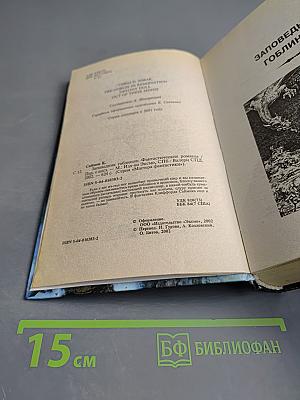 Заповедник гоблинов. Игрушка судьбы. Исчадия разума