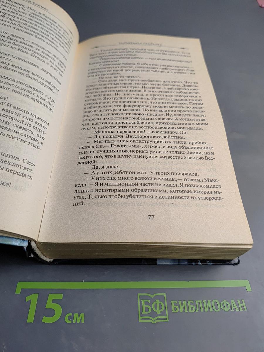 Заповедник гоблинов. Игрушка судьбы. Исчадия разума