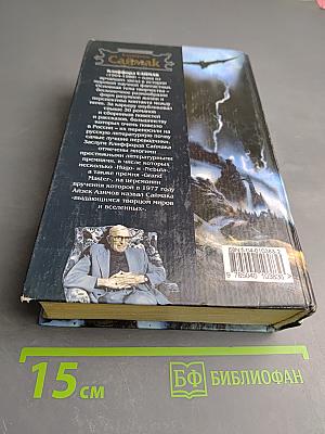 Заповедник гоблинов. Игрушка судьбы. Исчадия разума