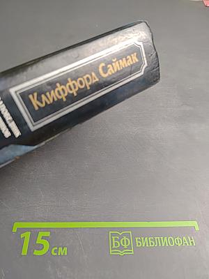 Заповедник гоблинов. Игрушка судьбы. Исчадия разума