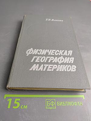 Физическая география материков. Часть вторая