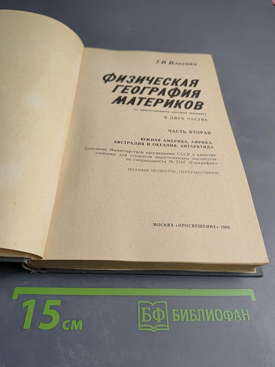 Физическая география материков. Часть вторая